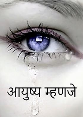 आयुष्य म्हणजे