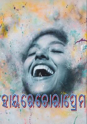 ହାୟରେ ଚୋରା ପ୍ରେମ