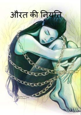 औरत की नियति