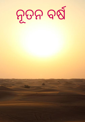ନୂତନ ବର୍ଷ 