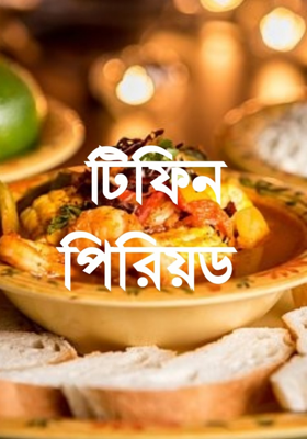 টিফিন পিরিয়ড