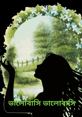 ভালোবাসি ভালোবাসি
