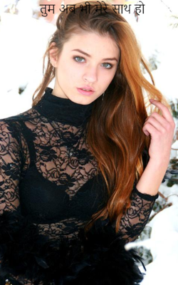 तुम अब भी मेरे साथ हो