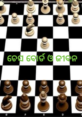 ଚେସ ବୋର୍ଡ ଓ ଜୀବନ