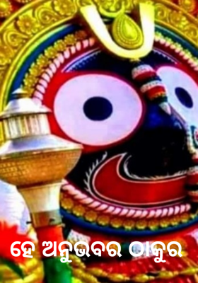 ହେ ଅନୁଭବର ଠାକୁର