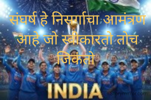 संघर्ष हे निसर्गाचा आमंत्रण आहे जो स्वीकारतो तोच जिकंतो 