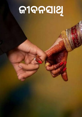 ଜୀବନସାଥି