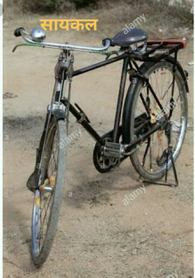 सायकल