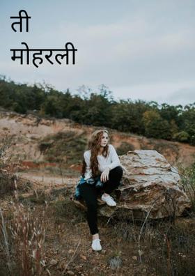 ती मोहरली