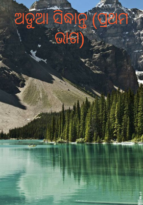 ଅଡୁଆ ସିଦ୍ଧାନ୍ତ (ପ୍ରଥମ ଭାଗ)