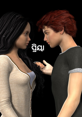 ପ୍ରିୟା