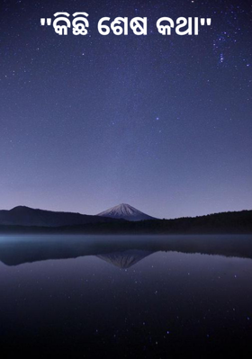 "କିଛି ଶେଷ କଥା"