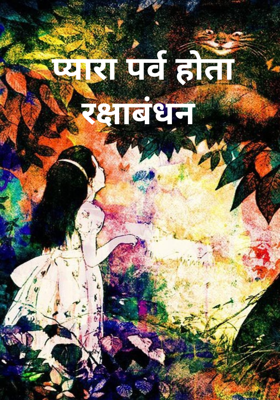 प्यारा पर्व होता रक्षाबंधन 