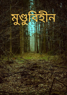 মুণ্ডুবিহীন