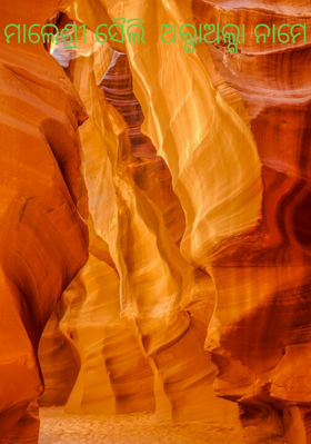 ମାଲେଶ୍ରୀ ସୈଲି  ଅଲ୍ଗାଅଲ୍ଗା ନାମେ