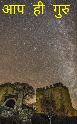 आप ही गुरु