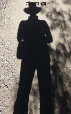 मौत का भय