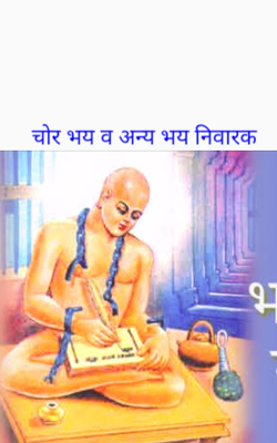 चोर भय व अन्य भय निवारक