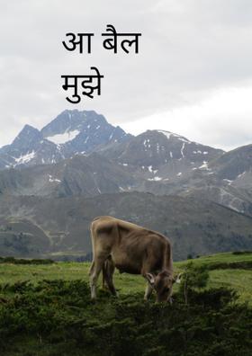 आ बैल मुझे मार*