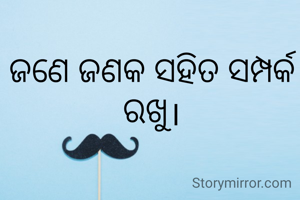 ଜଣେ ଜଣକ ସହିତ ସମ୍ପର୍କ ରଖୁ।