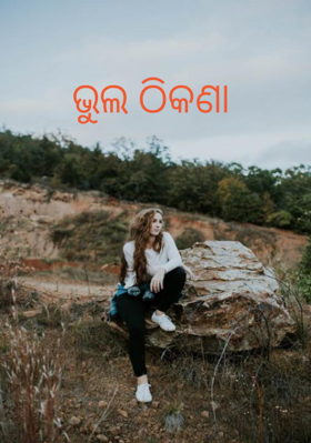 ଭୁଲ ଠିକଣା