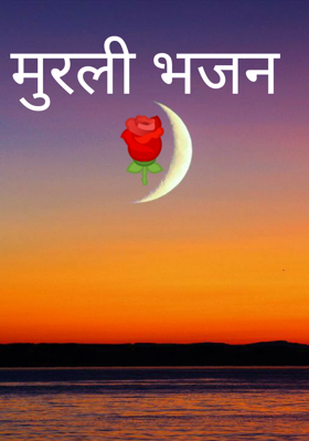 मुरली भजन