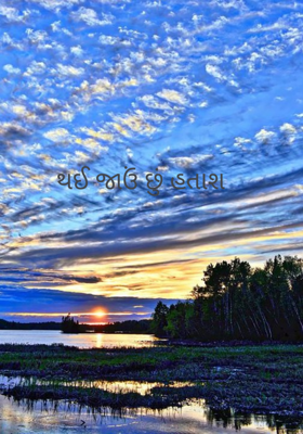 થઈ જાઉં છું હતાશ