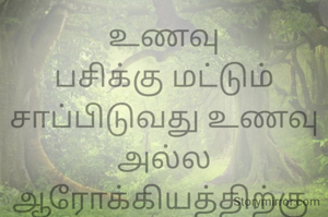 உணவு
பசிக்கு மட்டும் சாப்பிடுவது உணவு அல்ல
ஆரோக்கியத்திற்கு 
சாப்பிடுவது தான்
சரியான உணவு