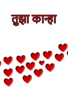 तुझा कान्हा