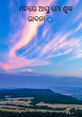 ମନରେ ଆସୁ ମୋ ଶୁଦ୍ଧ ଭାବନା