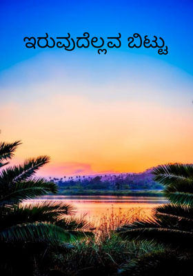 ಇರುವುದೆಲ್ಲವ ಬಿಟ್ಟು