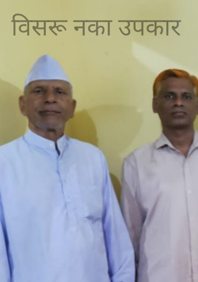 विसरू नका उपकार 