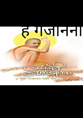 हे गजानना...