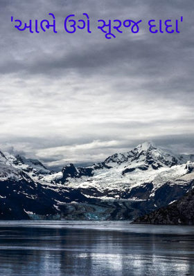 આભે ઊગે સૂરજ દાદા