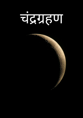 चंद्रग्रहण