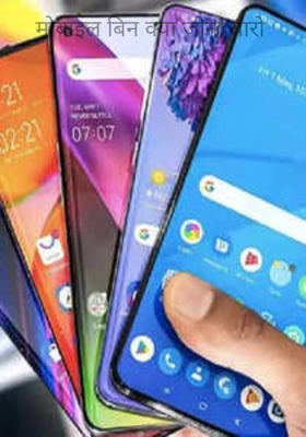 मोबाइल बिन क्या जीना यारो 