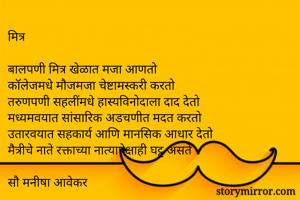 मित्र

बालपणी...
