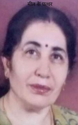 मील के पत्थर