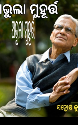 ଅଭୁଲା ମୁହୂର୍ତ୍ତ