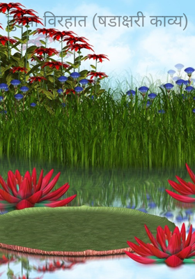 तुझ्या विरहात (षडाक्षरी काव्य)