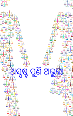 ଅସ୍ପଷ୍ଟ ପୁଣି ଅଭୁଲା