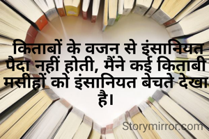 किताबों के वजन से इंसानियत पैद