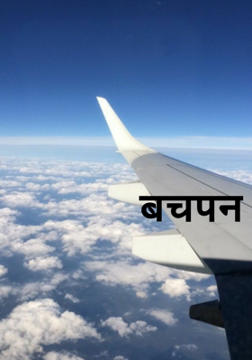 बचपन
