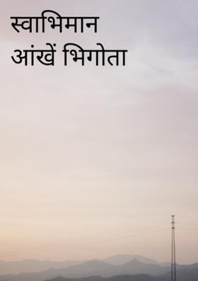 स्वाभिमान आंखें भिगोता है