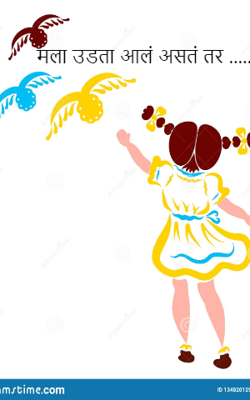 मला उडता आलं असतं तर