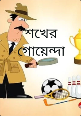 শখের গোয়েন্দা