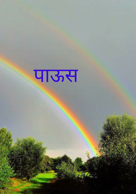 पाऊस
