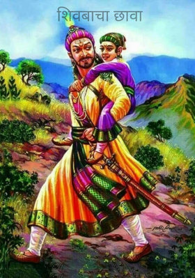 शिवबाचा छावा