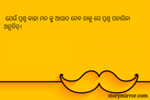  ଯେଉଁ ପ୍ରଶ୍ନ...
