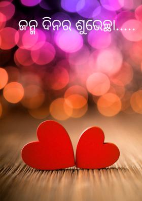 ଜନ୍ମ ଦିନର ଶୁଭେଚ୍ଛା.....